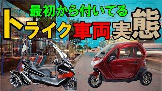 トライク 250cc屋根付き車両と3輪側面ドア付きの違いはどうなのか？