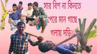 সার বিশ না কিনতে পেরে মান গাছে গলায় দড়ি  ফানি ভিডিও||#new #comedy #viral #video ..