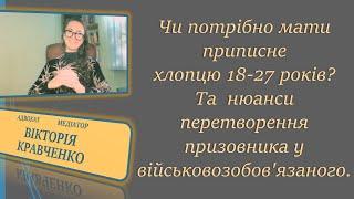 Чи потрібне приписне?Або нюанси перетворення призовника у військовозобов'язаного#повістка #війна