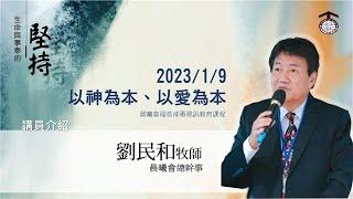 2023-01-09_生命與事奉的堅持_第一堂