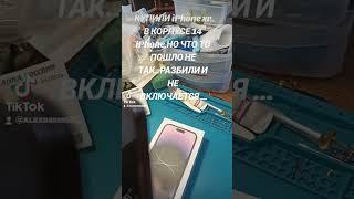 Купили iPhone xr в корпусе   14 iPhone ,разбили,не включается #iphonexr #iphone14 #fixiphone #apple