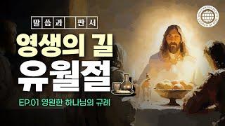 [말씀과 판서] 영생의 길 유월절 | 하나님의교회 세계복음선교협회