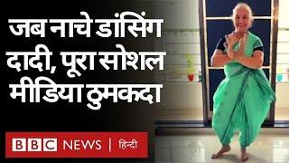 Dancing Dadi : 63 साल की उम्र में सोशल मीडिया पर कैसे छा रही हैं Ravi Bala Sharma? (BBC)