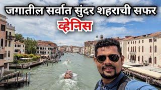 जगातील सर्वात सुंदर शहराची सफर | व्हेनिस | The most beautiful city of the world | Venice