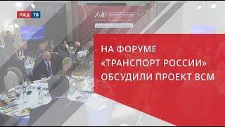 На форуме «Транспорт России» обсудили проект ВСМ