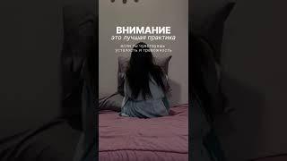 Практика от усталости и тревожности