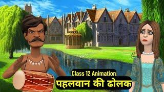 Pehalwan Ki Dholak Class 12 Hindi Summary Animation | Class 12 Hindi Aroh Chapter 14