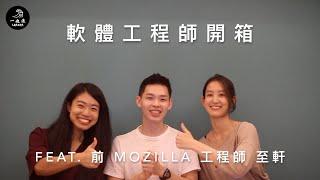 一起浪職涯 | 軟體工程師開箱：程式浪人帶你一起 hello world！前 Mozilla 工程師訪談