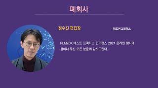 PLM DX 컨퍼런스 2024 / [폐회사] 캐드앤그래픽스 정수진 편집장