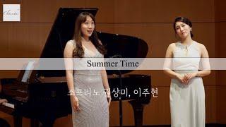 Classchic/Goodbye Summer ~ 섬머타임 ‘Summer Time’ from Porgy and Bess/ Soprano Sangmi Kwon, Juhyun Lee