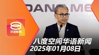 2025.01.08 八度空间华语新闻 ǁ 8PM 网络直播【今日焦点】法米驳隐瞒附加御旨 / 华男遭当街射杀身亡 / 甲州8车连环撞9伤