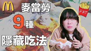 麥當勞的9種隱藏吃法！︎古娃娃WawaKu