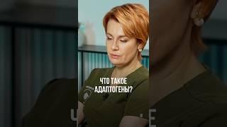 ЧТО ТАКОЕ АДАПТОГЕНЫ?