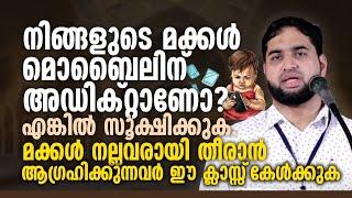 നിങ്ങളുടെ മക്കൾ മൊബൈലിന് അഡിക്റ്റാണോ? എങ്കിൽ സൂക്ഷിക്കുക | BM Muhsin Speech | Happiness Family