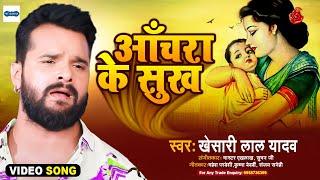 #VIDEO​ | #Khesari​ Lal Yadav | आचरा के सुख | दिल को झकझोर देने वाला गाना | Sad Song |