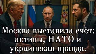 Москва выставила счёт: активы, НАТО и украинская правда!