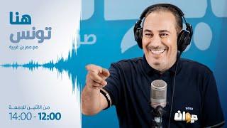 Houna Tounes | Ep هنا تونس (مع معز بن غربية) |13 -06- 2024 الحلقة 444