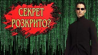 Чому Матриця така популярна? Теорії змови та псевдо наука. Огляд фільму