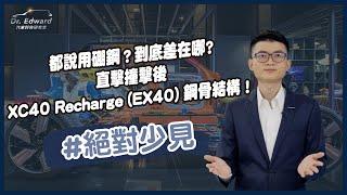 Dr. Edward 汽車科技研究室 | 撞擊後 XC40 Recharge (EX40) 拆到剩骨架給你看！