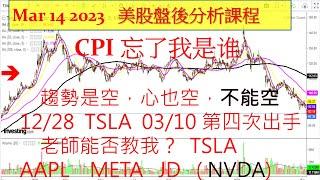 美股盤後課程！CPI 忘了我是谁，趨勢是空，心也空，但不能空， 12/28  TSLA  03/10 第四次出手， 老師能否教我? TSLA  AAPL  META JD (NVDA)03142023