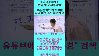 너무 쉬운 공인중개사 민법 윤성종 쉽다!! 쉬워!!