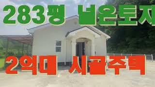 [283평주택] 2억대전원주택으로 텃밭도 넓고 26평주택도 깔끔하게 관리잘 된 시골주택, 마트은행식당등 도보거리에 있고 진출입 수월,남서향에 국유림배경 큰하천이바로앞[807185]