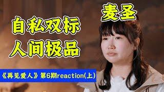 被麦琳气到吐血！嘉宾和观众们全员红温！《再见爱人4》第6期reaction(上)