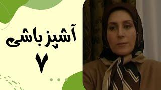 Serial Ashpaz Bashi - Part 7 | سریال آشپزباشی - قسمت 7