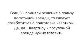 Как сдавать квартиру посуточно