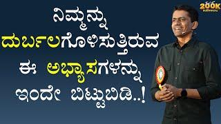 ನಿಮ್ಮನ್ನು ದುರ್ಬಲಗೊಳಿಸುತ್ತಿರುವ ಈ ಅಭ್ಯಾಸಗಳನ್ನು ಇಂದೇ ಬಿಟ್ಟುಬಿಡಿ..! | Manjunatha B  @SadhanaMotivations