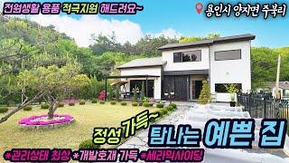 ((가격인하 1억 급매))용인전원주택매매 / 양지 주북리 / 정성가득 탐나는 예쁜 집 / 관리상태 최상, 세라믹사이딩, 중정, 텃밭, 도심인근 개발호재 가득 / No.3363