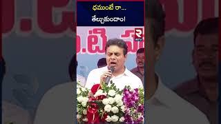 Minister KTR Challenge To Komatireddy Venkat Reddy |  Congress Vs BRS   TS Politics  | RTV