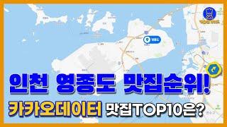 영종도 맛집 TOP10(카카오데이터 기반)