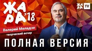 ЖАРА В БАКУ 2018 / ТВОРЧЕСКИЙ ВЕЧЕР ВАЛЕРИЯ МЕЛАДЗЕ