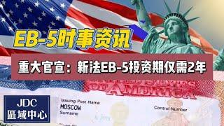 EB-5时事资讯：重大官宣！新法EB-5投资期仅需2年