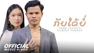 ກັບໄດ້ບໍ່ (กลับได้บ่) "กลับบ่ได้ 2" - Youd Salavan ft.Namfon Yimwan (OfficiaI MV | 4K)