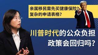 川普若再上台会如何影响亲属移民？回顾第一任政策及应对策略解析！#川普 #immigration #移民美国