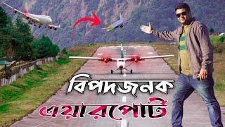 world most dangerous airport Lukla Nepal || Emrul Kausar Emon