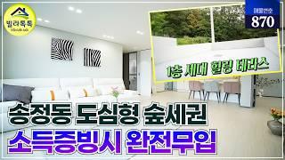 [NO.870] 경기광주 중심지 송정동 도심형 숲세권 신축빌라! 1층 세대는 중간방 앞 넓은 힐링 테라스 타입, 소득증빙시 완전무입 가능