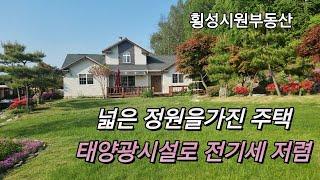 횡성전원주택(240509) 둔내IC 5분거리 남향주택 토지560평 매매가격 4억입니다  문의:010-3189-8684