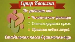 {Супер копилка} Суперкопилка - суперпроект для инвестиций и накоплений.