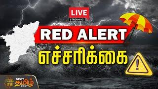 LIVE : TN Weather Update | ரெட் அலர்ட் எச்சரிக்கை | Red alert | Rain Alert | Heavy Rain | Weather