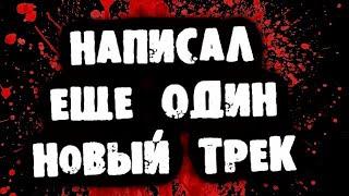 НАПИСАЛ ЕЩЕ ОДИН НОВЫЙ ТРЕК, И РЕШИЛ ПОДЕЛИТЬСЯ С ВАМИ :3