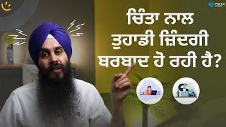 ਇਹਨਾਂ 8 ਚੀਜ਼ਾਂ ਨਾਲ ਰਹੋ, ਚਿੰਤਾ ਮੁਕਤ | Achieve Happily | Gurikbal Singh