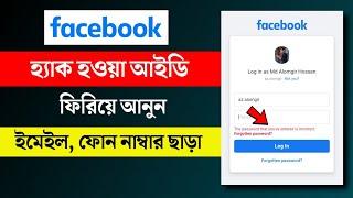হ্যাক হওয়া ফেসবুক আইডি ফিরে পাওয়ার পদ্ধতি! How to Recover Hacked Facebook Account ( Bangla )