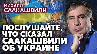 ️ПРОРОЧЕСКИЕ СЛОВА СААКАШВИЛИ ДЛЯ УКРАИНЫ. Большое интервью о Зеленском, войне и Путине