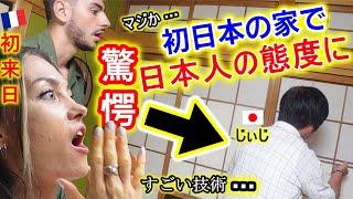 【初来日】日本好きフランス家族が初めて日本の実家に上がって大感激！日本人の習慣や態度に本気で驚いてしまう【海外の反応】