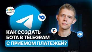 Как сделать Телеграм бота с оплатой? | Чат-бот с приемом платежей