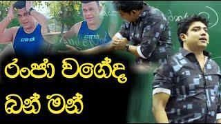 රංජා වගේද බන් මන් යෝ  යෝ | Dinesh Muthugala | Episode 54