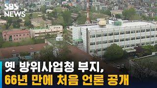 옛 방위사업청 부지, 66년 만에 처음 언론 공개 / SBS